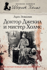 Доктор Джекил и мистер Холмс - Лорен Эстелман