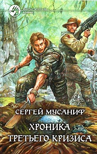 Хроника Третьего Кризиса - Сергей Мусаниф