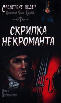Скрипка некроманта - Далия Трускиновская