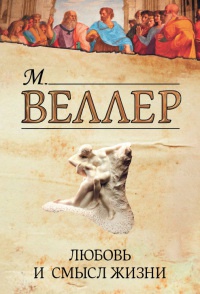 Любовь и смысл жизни - Михаил Веллер