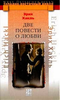 Две повести о любви - Эрих Хакль