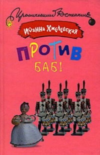 Против баб! - Иоанна Хмелевская