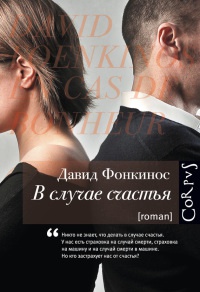 В случае счастья - Давид Фонкинос