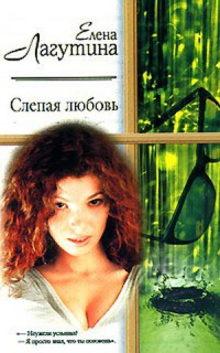 Слепая любовь - Елена Лагутина