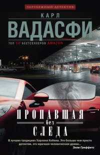 Пропавшая без следа - Карл Вадасфи