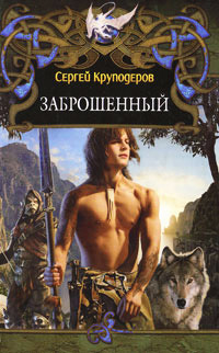 Заброшенный - Сергей Круподеров