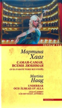 Самая-самая, всеми любимая (и на работе тоже все о'кей) - Мартина Хааг