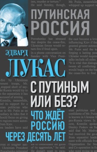 С Путиным или без? Что ждет Россию через десять лет - Эдвард Лукас