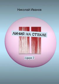 Линия на стекле. Сфера 2 - Николай Алексеевич Иванов