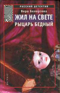 Жил на свете рыцарь бедный - Вера Белоусова