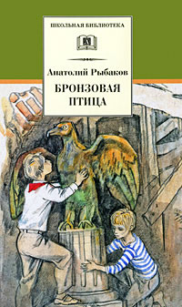 Бронзовая птица - Анатолий Рыбаков