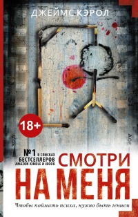 Смотри на меня - Джеймс Кэрол