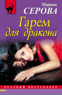 Гарем для дракона - Марина Серова