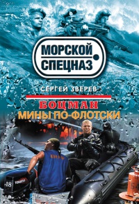 Боцман. Мины по-флотски - Сергей Зверев