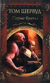 Серые братья - Том Шервуд