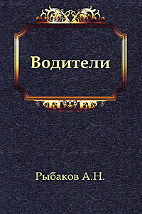 Водители - Анатолий Рыбаков