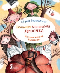 Большая маленькая девочка. История шестая. Тыквандо - Мария Бершадская