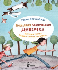 Большая маленькая девочка. История третья. Вышел зайчик погулять - Мария Бершадская