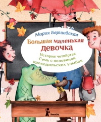 Большая маленькая девочка. История четвертая. Семь с половиной крокодильских улыбок - Мария Бершадская