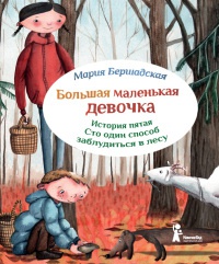 Большая маленькая девочка. История пятая. Сто один способ заблудиться в лесу - Мария Бершадская