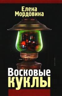 Восковые куклы - Елена Мордовина