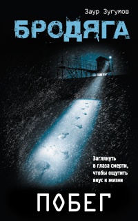 Бродяга: Побег - Заур Зугумов
