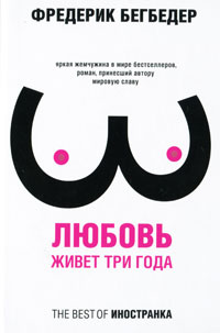 Любовь живет три года - Фредерик Бегбедер
