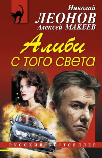 Алиби с того света - Алексей Макеев
