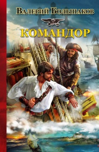 Командор - Валерий Большаков
