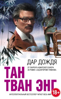 Дар дождя - Тан Тван Энг