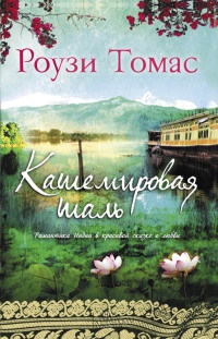 Кашемировая шаль - Роузи Томас