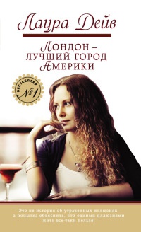 Лондон - лучший город Америки - Лаура Дейв