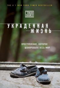 Украденная жизнь - Джейси Ли Дюгард