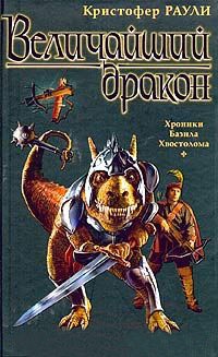 Величайший дракон - Кристофер Раули