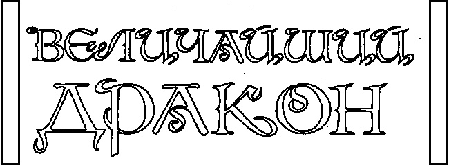 Величайший дракон Величайший дракон