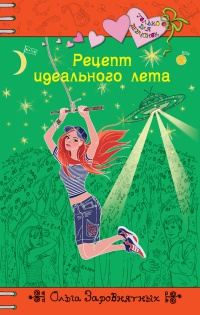 Рецепт идеального лета - Ольга Заровнятных