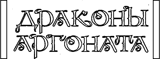 Драконы Аргоната Драконы Аргоната