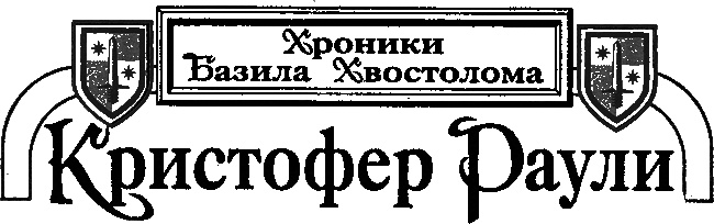 Драконы Аргоната Драконы Аргоната
