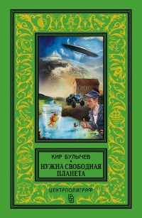 Нужна свободная планета - Кир Булычев