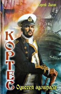 Кортес. Одиссея адмирала - Сергей Лысак