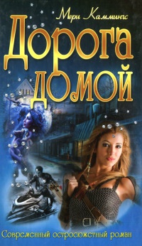 Дорога домой - Мэри Каммингс