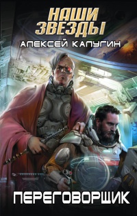 Переговорщик - Алексей Калугин