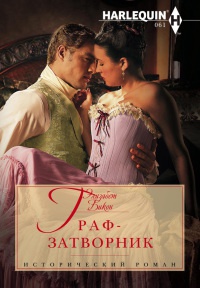 Граф-затворник - Элизабет Бикон