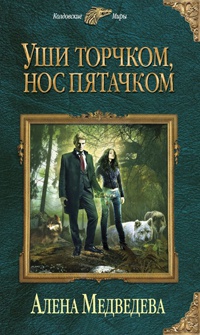 Уши торчком, нос пятачком. Книга 1 - Алена Медведева