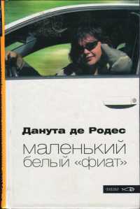 Маленький белый "фиат" - Данута де Родес