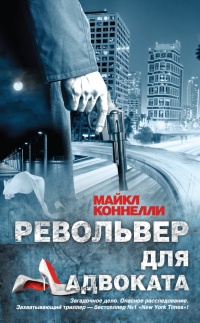 Револьвер для адвоката - Майкл Коннелли