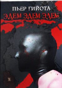 Эдем, Эдем, Эдем - Пьер Гийота