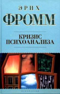 Кризис психоанализа - Эрих Фромм