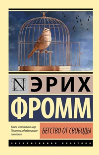 Бегство от свободы - Эрих Фромм