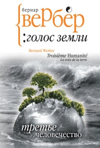 Третье человечество. Голос Земли - Бернард Вербер